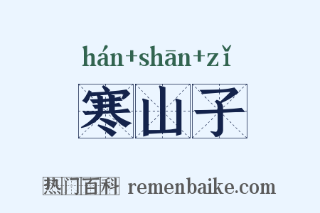 寒山子是什么意思的图片